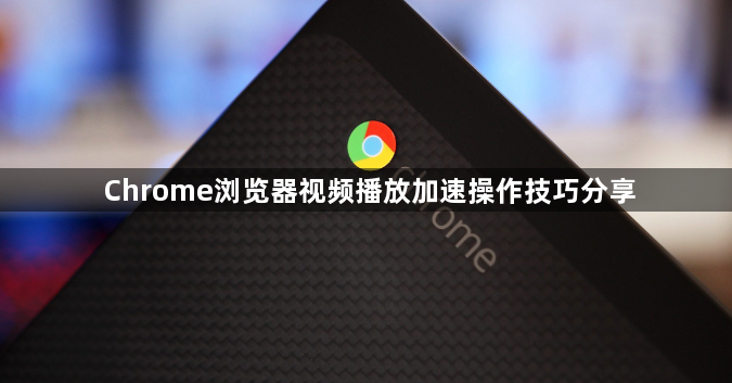 Chrome浏览器视频播放加速操作技巧分享1