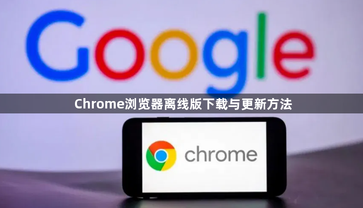 Chrome浏览器离线版下载与更新方法1