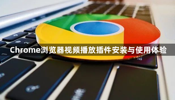 Chrome浏览器视频播放插件安装与使用体验1
