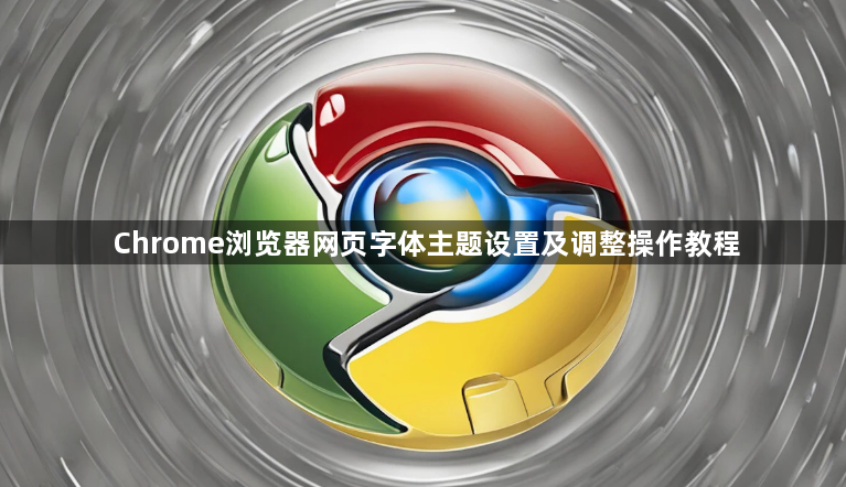 Chrome浏览器网页字体主题设置及调整操作教程1
