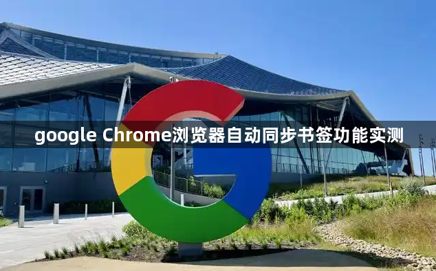 google Chrome浏览器自动同步书签功能实测1