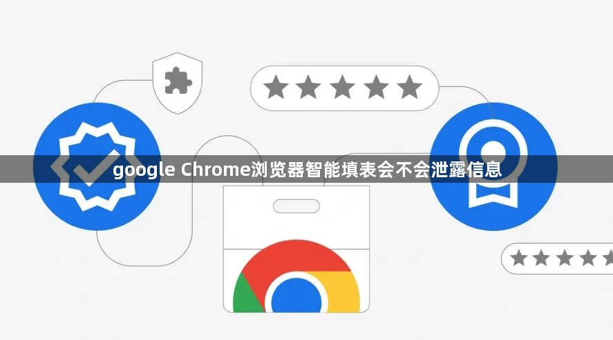 google Chrome浏览器智能填表会不会泄露信息1