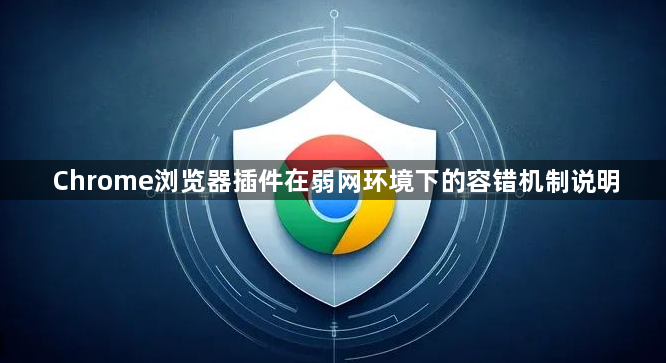 Chrome浏览器插件在弱网环境下的容错机制说明1