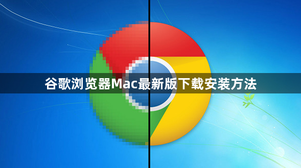 谷歌浏览器Mac最新版下载安装方法1