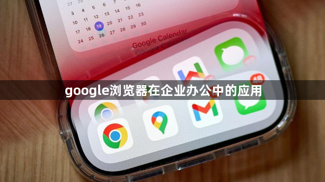 google浏览器在企业办公中的应用1