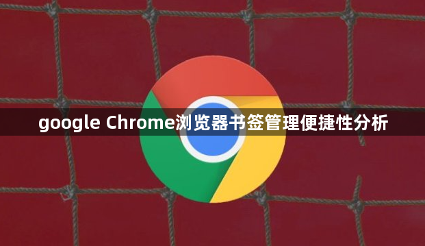 google Chrome浏览器书签管理便捷性分析1