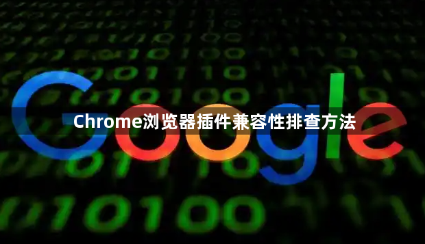 Chrome浏览器插件兼容性排查方法1