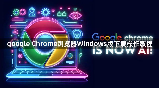 google Chrome浏览器Windows版下载操作教程1