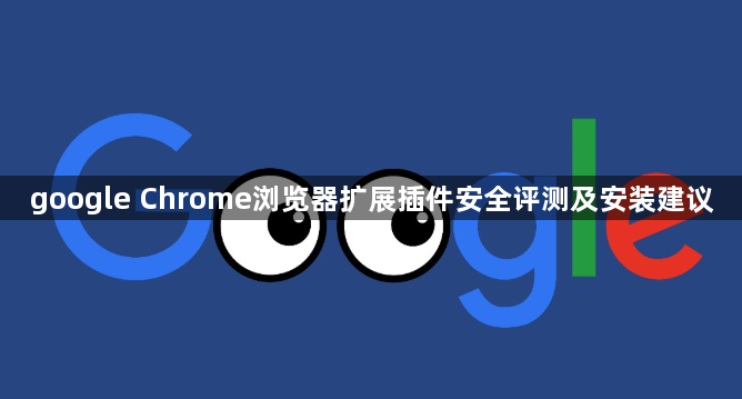 google Chrome浏览器扩展插件安全评测及安装建议1
