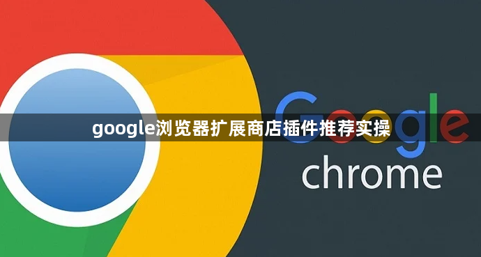 google浏览器扩展商店插件推荐实操1
