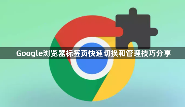 Google浏览器标签页快速切换和管理技巧分享1