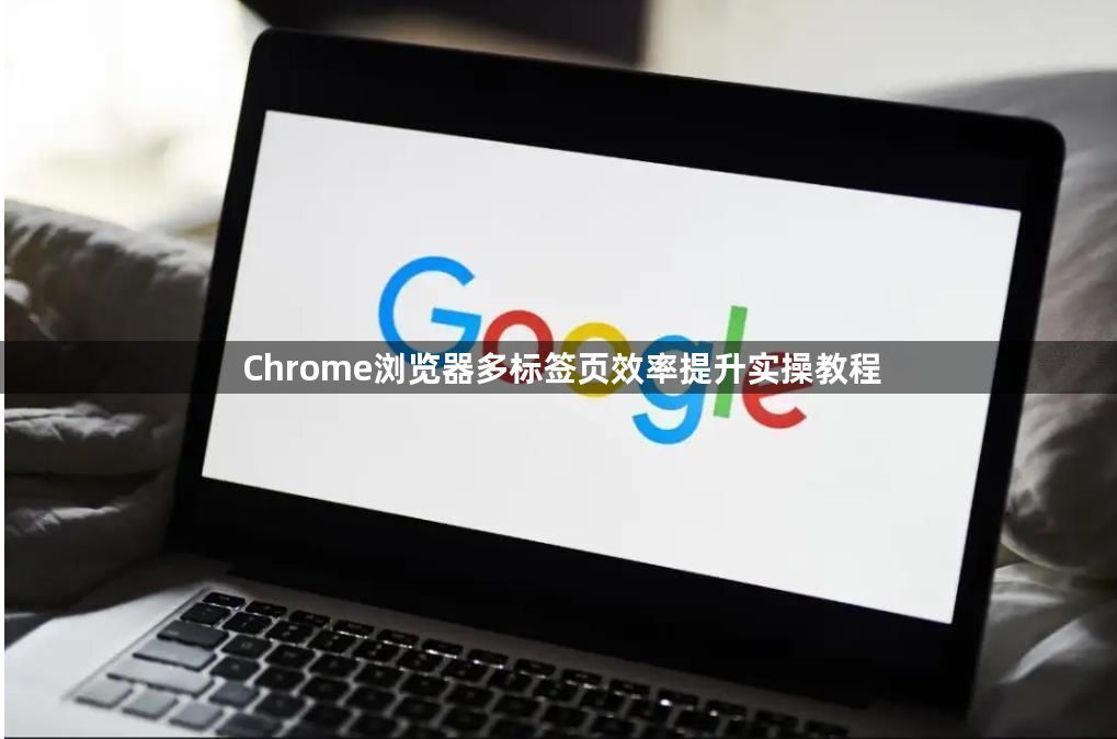 Chrome浏览器多标签页效率提升实操教程1