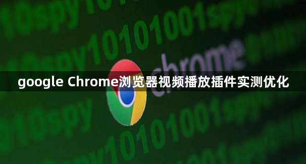 google Chrome浏览器视频播放插件实测优化1