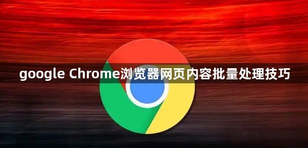 google Chrome浏览器网页内容批量处理技巧1