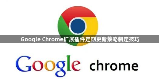 Google Chrome扩展插件定期更新策略制定技巧1