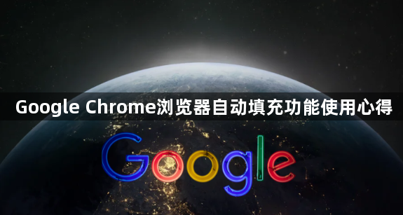Google Chrome浏览器自动填充功能使用心得1