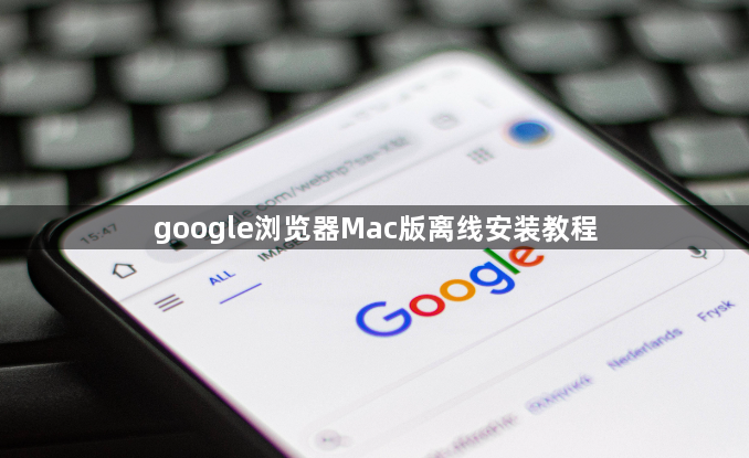 google浏览器Mac版离线安装教程1