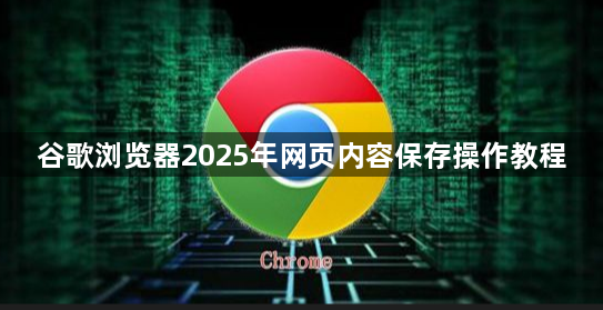 谷歌浏览器2025年网页内容保存操作教程1