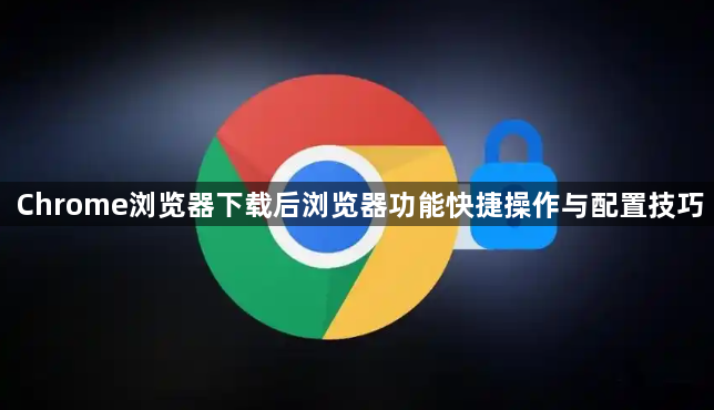 Chrome浏览器下载后浏览器功能快捷操作与配置技巧1