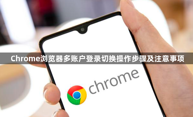 Chrome浏览器多账户登录切换操作步骤及注意事项1