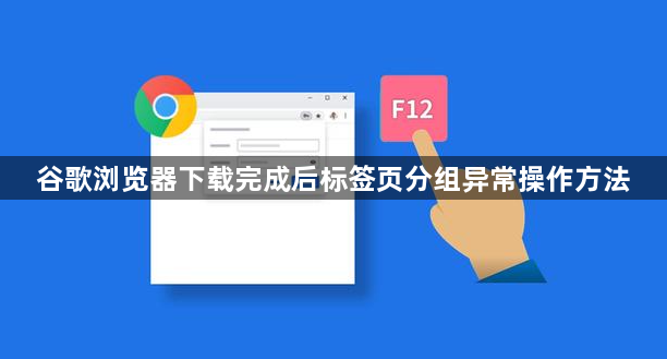 谷歌浏览器下载完成后标签页分组异常操作方法1