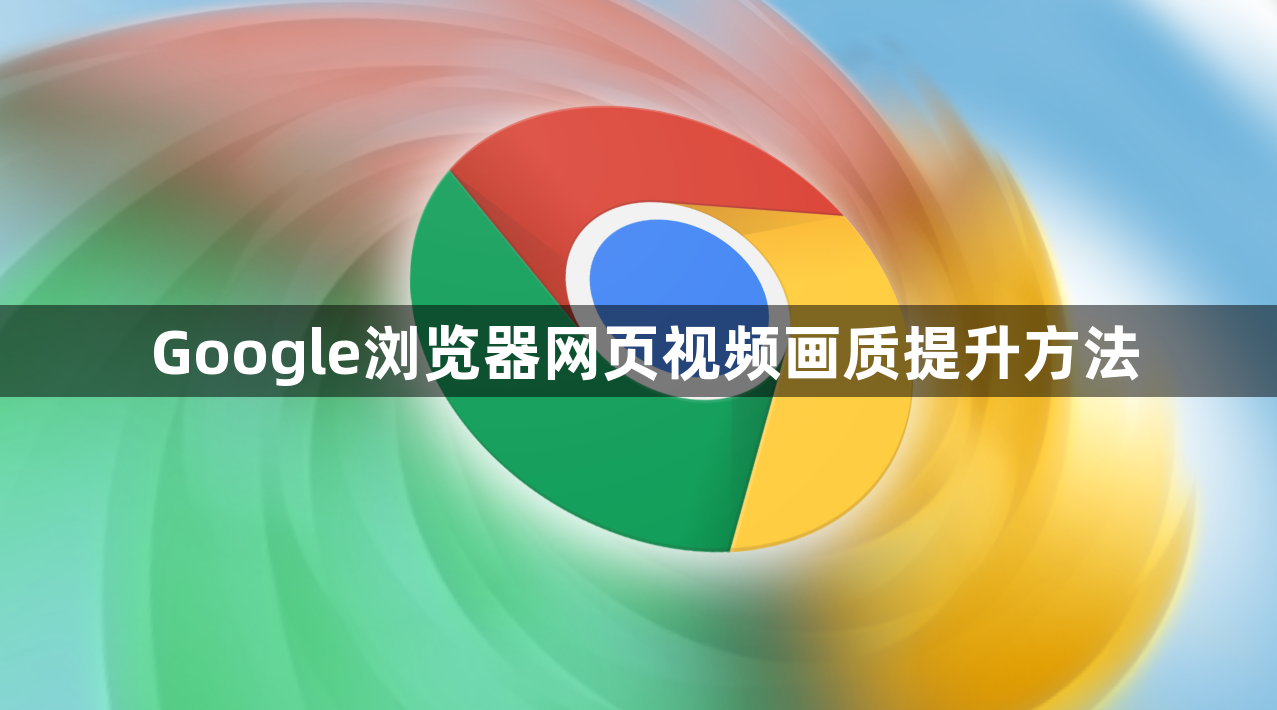 Google浏览器网页视频画质提升方法1