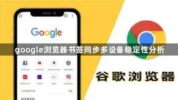 google浏览器书签同步多设备稳定性分析1