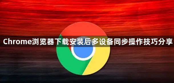 Chrome浏览器下载安装后多设备同步操作技巧分享1