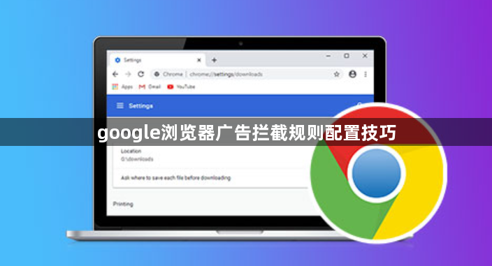 google浏览器广告拦截规则配置技巧1
