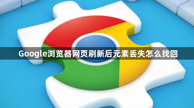 Google浏览器网页刷新后元素丢失怎么找回1