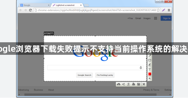 Google浏览器下载失败提示不支持当前操作系统的解决办法1