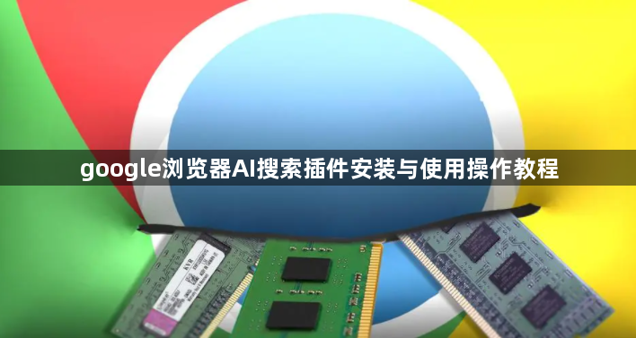 google浏览器AI搜索插件安装与使用操作教程1