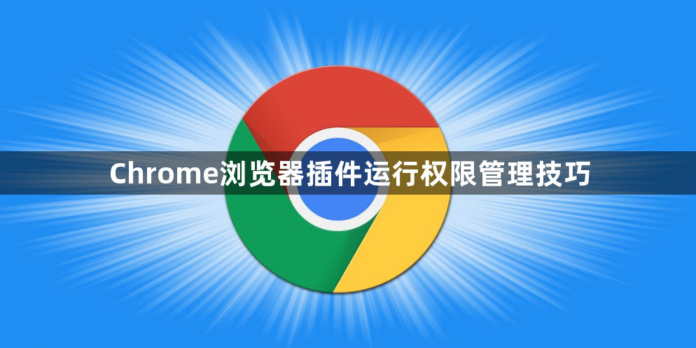 Chrome浏览器插件运行权限管理技巧1