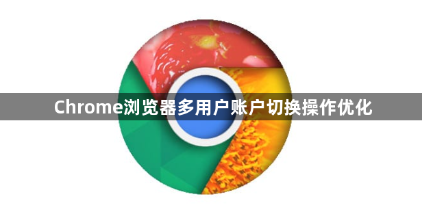 Chrome浏览器多用户账户切换操作优化1