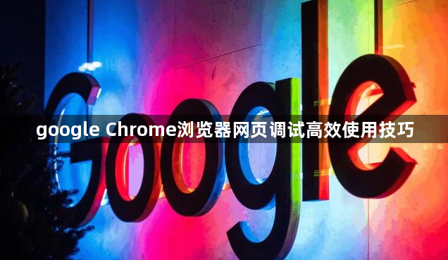 google Chrome浏览器网页调试高效使用技巧1