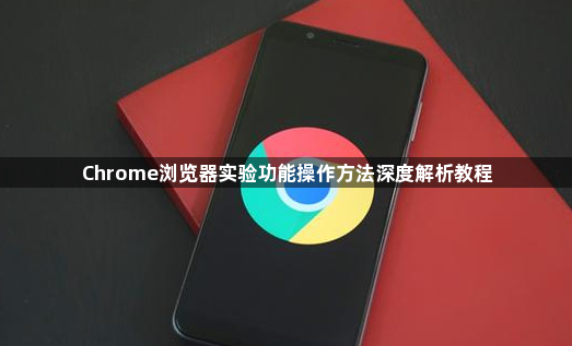 Chrome浏览器实验功能操作方法深度解析教程1