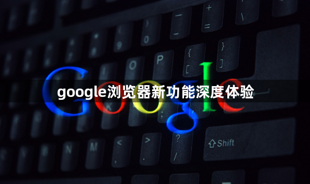 google浏览器新功能深度体验1