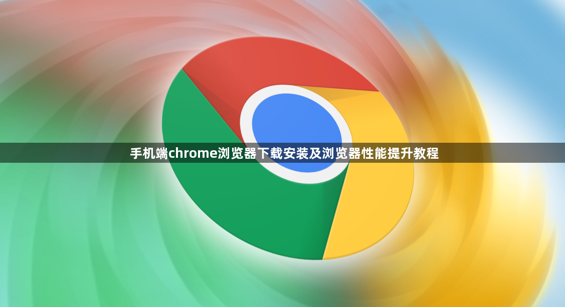 手机端chrome浏览器下载安装及浏览器性能提升教程1