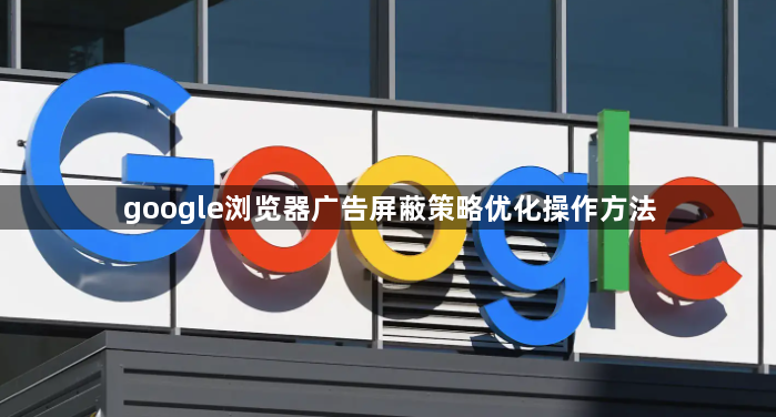 google浏览器广告屏蔽策略优化操作方法1