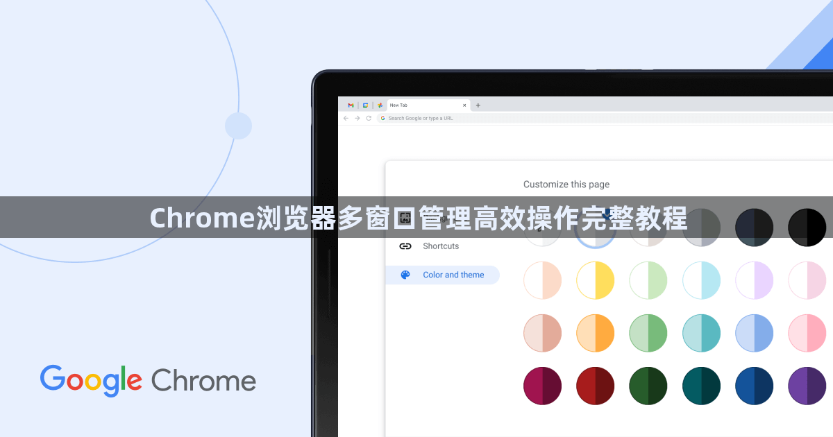 Chrome浏览器多窗口管理高效操作完整教程1