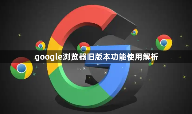 google浏览器旧版本功能使用解析1