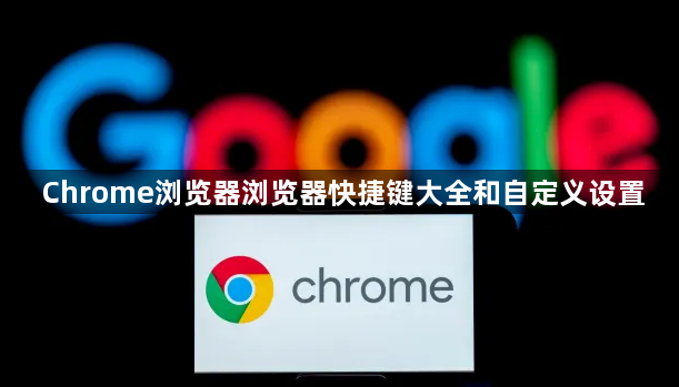 Chrome浏览器浏览器快捷键大全和自定义设置1