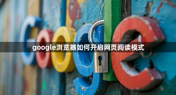 google浏览器如何开启网页阅读模式1