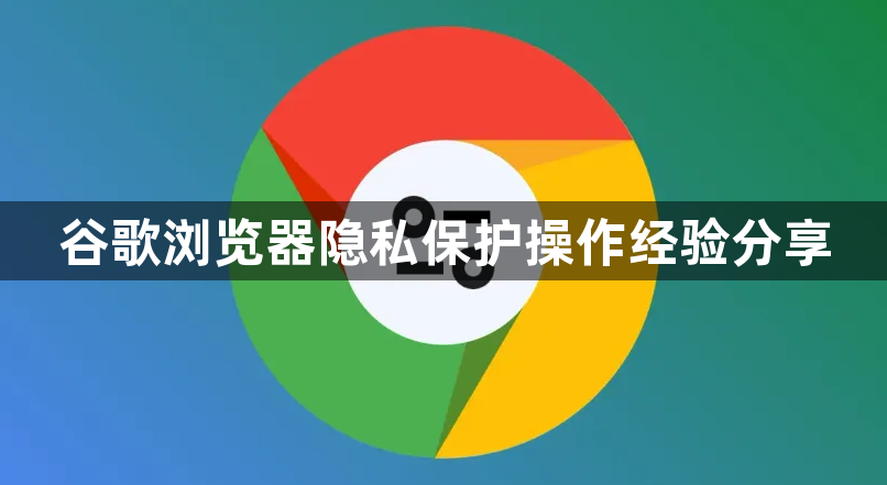 谷歌浏览器隐私保护操作经验分享1