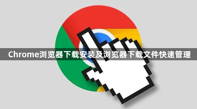 Chrome浏览器下载安装及浏览器下载文件快速管理1