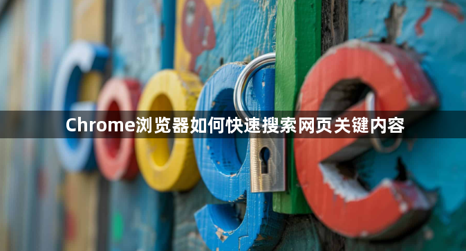 Chrome浏览器如何快速搜索网页关键内容1