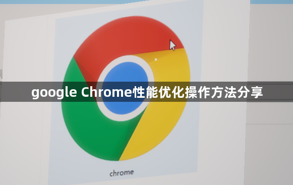 google Chrome性能优化操作方法分享1