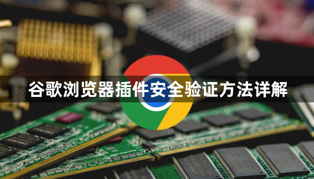 谷歌浏览器插件安全验证方法详解1