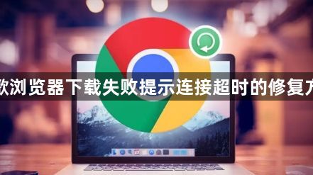 谷歌浏览器下载失败提示连接超时的修复方法1