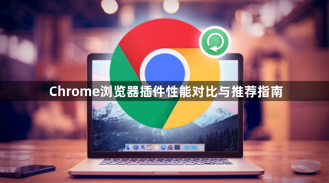 Chrome浏览器插件性能对比与推荐指南1